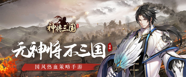 神将三国
